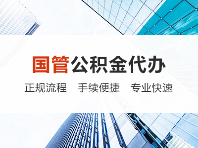 白城国管公积金代办