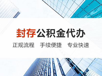 白城封存公积金代办