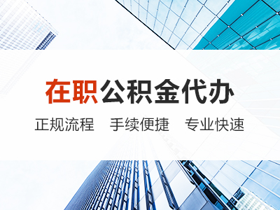 白城在职公积金代办