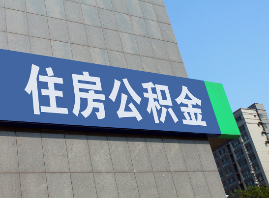 白城国管公积金和市管公积金有什么区别？